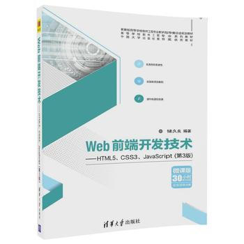 深入解析《清華社 Web前端開發技術--HTML5、CSS3、JavaScript(第3版)》第9章的學習價值